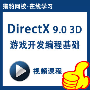 猎豹DirectX9.0 3D游戏开发编程视频课程3D游戏编程软件开发