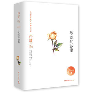 玫瑰的故事 作者:亦舒 亦舒小说系列 都市情感小说 出版社:湖南文艺出版社P