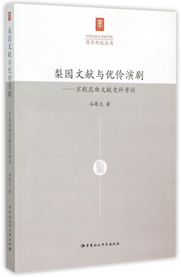 梨园文献与优伶演剧--京剧昆曲文献史料考论/国学新锐丛书