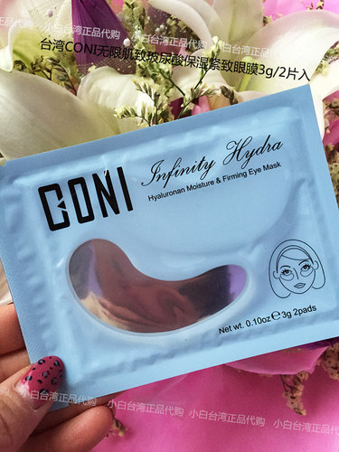 coni台湾正品康倪保湿去纹眼膜