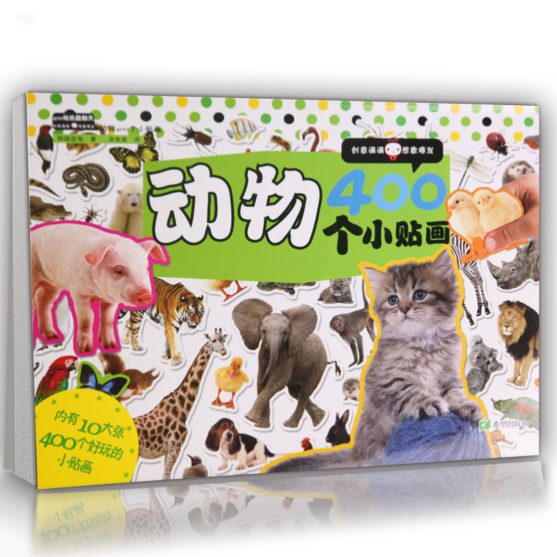400贴纸酷翻天 动物400个小贴画 幼儿贴纸 益智游戏贴纸 书籍