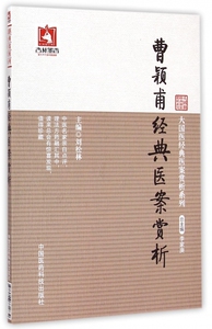 曹颖甫经典医案赏析/大国医经典医案赏析系列 正版书籍 木垛图书