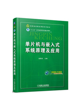 单片机与嵌入式系统原理及应用