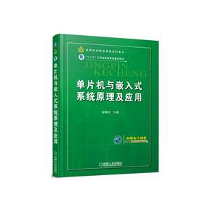 单片机与嵌入式系统原理及应用