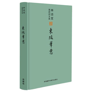 林语堂英译诗文选:东坡笔意