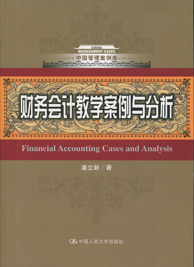 财务会计教学案例与分析（中国管理案例库）潘立新中国人民大学9787300245317