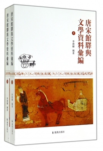 唐宋馆驿与文学资料汇编 无 正版书籍小说畅销书   博库网