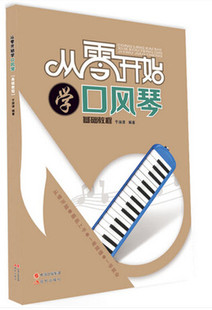 基础教程 从零开始学口风琴 初级教材 现货 正版