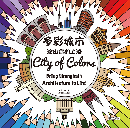 城市行走系列——多彩城市：涂出你的上海 同济大学出版社