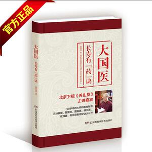 大国医：长寿有“药”诀