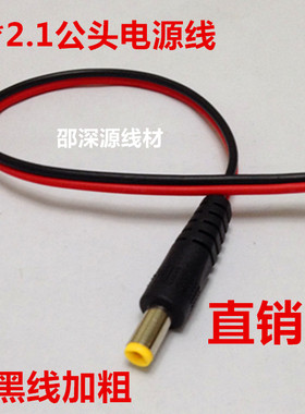 纯铜DC公头5521电源线接头 摄像机电源接头12V2A电源延长线30cm
