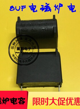 正品 电磁炉电容器8UF 275VAC/400VDC MKP-X2 立式百明BM牌固定