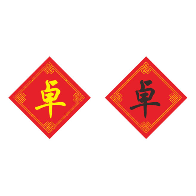 新款百家姓十字绣卓姓字