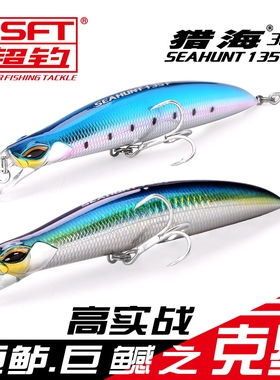 SFT超钓浮水路亚饵超远投米诺猎海135mm/30g海钓鲈鱼假饵章跳硬饵