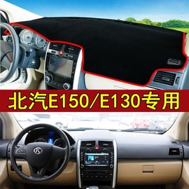 北京汽车E系列北汽E150/E130改装配件仪表盘中控仪表台防晒避光垫