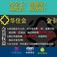 汉庭金卡华住金卡会员卡快捷酒店金卡全季金卡办理华住会员升级