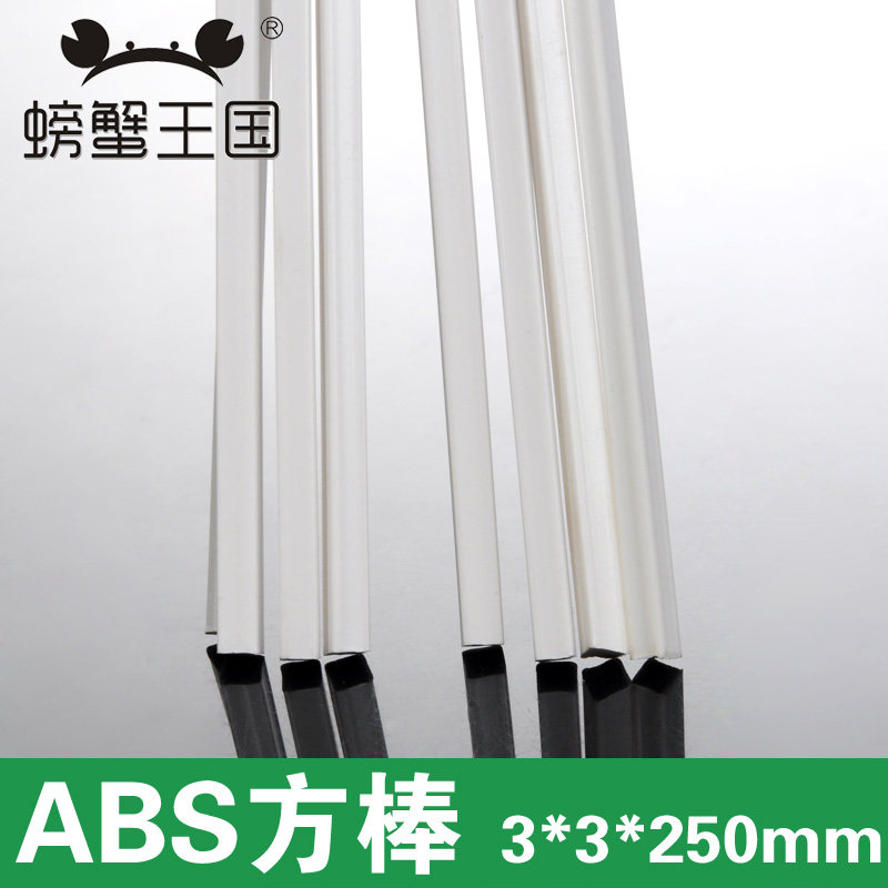 DIY手工沙盘模型材料 ABS塑胶棒 方棒3*3*250mm 方形塑料条棒 5个
