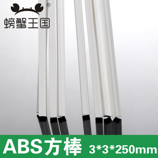 DIY手工沙盘模型材料 ABS塑胶棒 方棒3*3*250mm 方形塑料条棒 5个