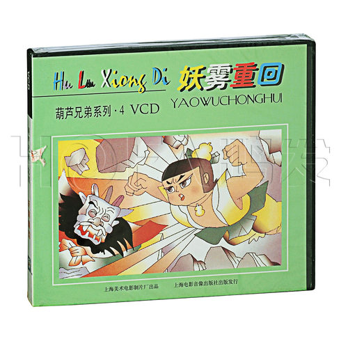 上海美术正版 葫芦兄弟4:妖雾重回(VCD)