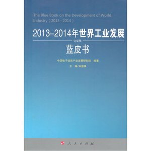 2013-2014年世界工业发展蓝皮书（2013-2014年中国工业和信息化发展系列蓝皮书）