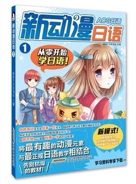 新动漫日语1 ACG日语 将最有趣的动漫元素与最正规日语教学相结合