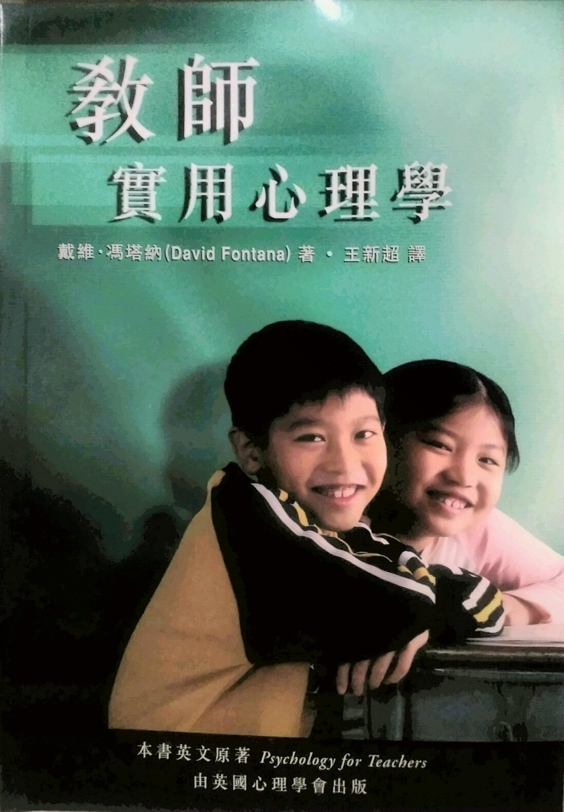 预售【外图港版】教师实用心理学 香港中文大学出版社