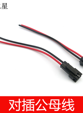 SM对插公母线对接头线 模型导线 连接端子线 航模对插线 2p公母线