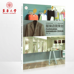 东华大学出版社 服装店面策划（顾朝晖 著）服装店面设计书籍 服装店面装修书籍  店面装修设计参考书 正版  9787566902320