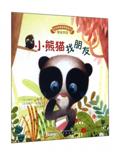 宝宝情绪管理图画书/勇敢自信不怯懦系列：小熊猫找朋友:学会交往 0-3-4-5-6-8岁儿童绘本 老师 幼儿园小学生课外书籍阅读 父母