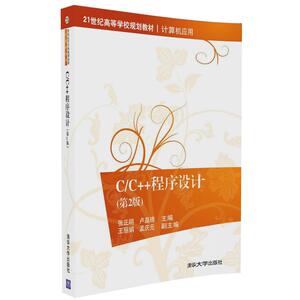 【清华社直供】C/C++程序设计（第2版）（21世纪高等学校规划教材·计算机应用）