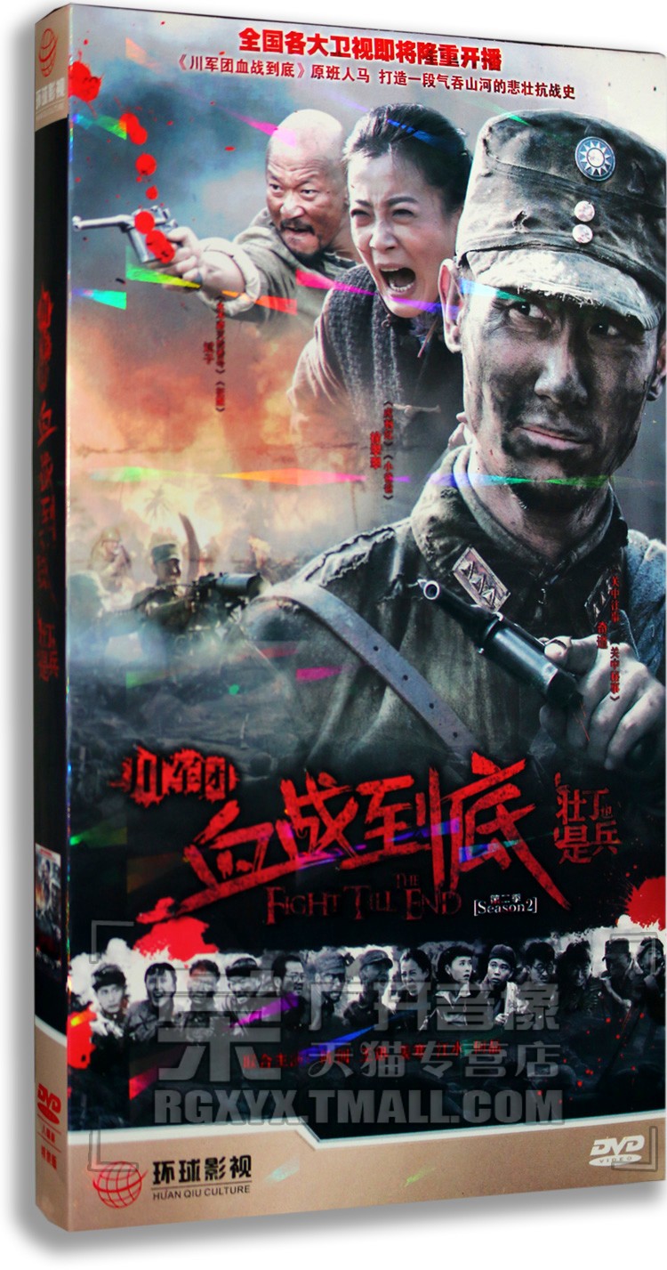 正版电视 川军团血战到底之壮丁也是兵 经济版 8DVD碟片陈创 王迅