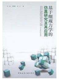 正版 基于细观力学的仿真研究及其应用