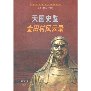 天国史鉴——金田村风云录