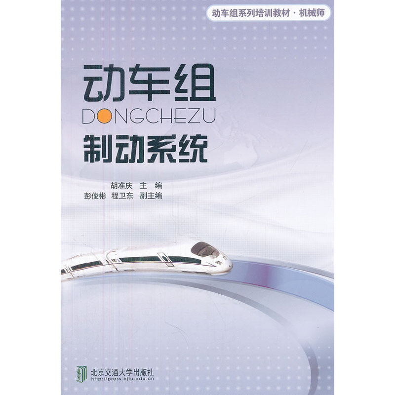 动车组制动系统