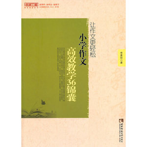 让作文更轻松—小学作文教学36锦囊（名师工程）