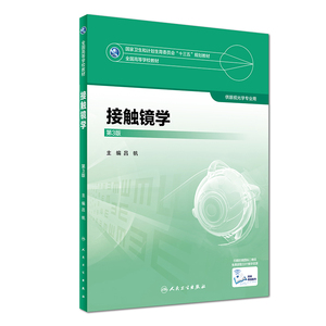 人卫社直发 接触镜学 第3版 吕帆 主编 眼视光学专业用 配增值 9787117247368  2017年7月学历教材 人民卫生出版社