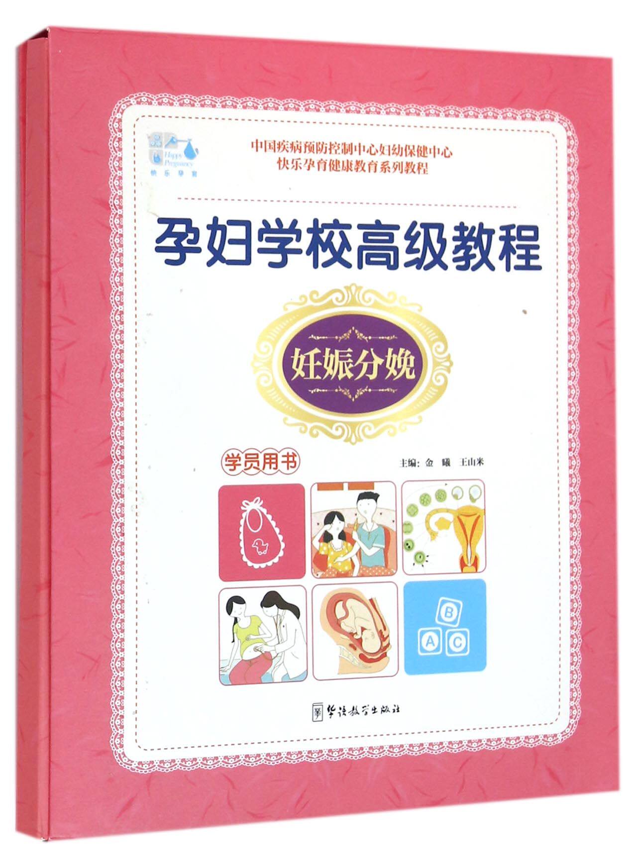 孕妇学校 教程妊赈分娩 学员用书  婴幼哺育教材 怀孕营养月子书 孕期图书怀孕大全 孕前准备准妈妈孕妇大全书籍 准妈妈书籍