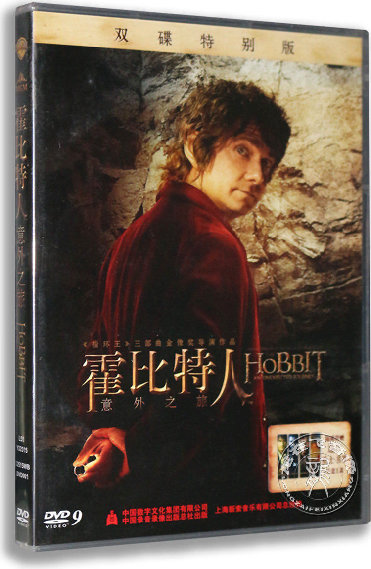 正版电影 霍比特人：意外之旅 盒装2DVD D9 中英双语 dvd碟片
