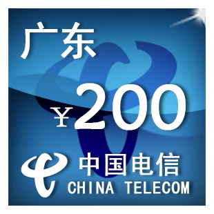 即时到帐 广东电信200元 快充 自动充值 充值卡 手机话费充值