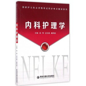 内科护理学/国家护士执业资格考试同步考点精讲系列 博库网