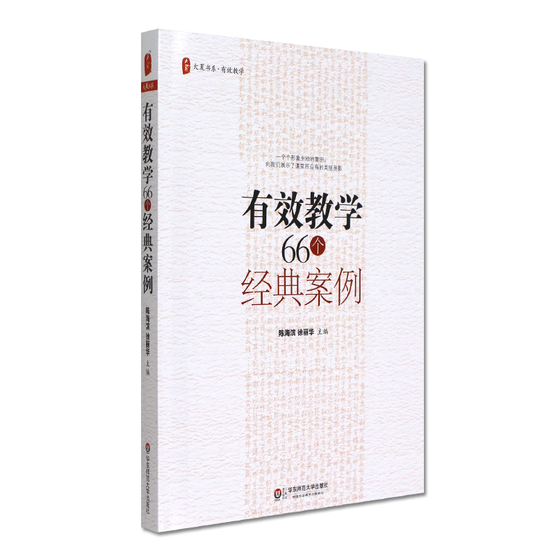 有效教學66個經典案例 陳海濱 徐麗華 大夏書系 華東師范大學出版社 66個富有創意的課堂教學案例 教師課堂教學參考 教師用書