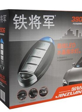正品 铁将军单向汽车防盗器 警报器金钻3906 语音功能 炫酷LED