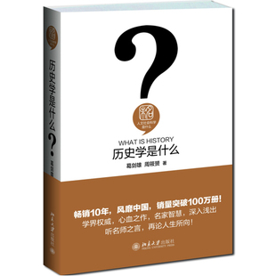 历史学是什么 精装硬壳本  葛剑雄 周筱贇著 人文社会科学是什么系列 史海钩沉 索隐考据  北京大学出版社9787301258996正版书籍