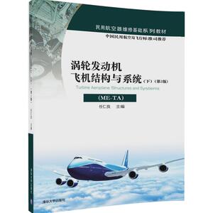 清华社直发涡轮发动机飞机结构与系统 ME-TA下第2版