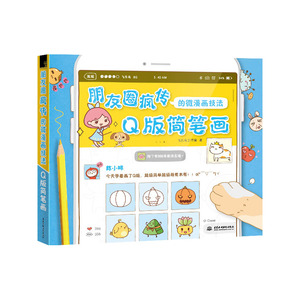 朋友圈疯传的微漫画技法 Q版简笔画