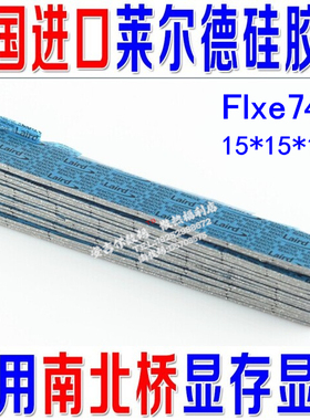 美国laird莱尔德 超强笔记本CPU固态导热垫硅胶片膏显卡导热垫