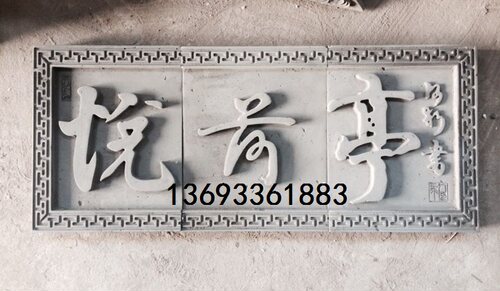 仿古砖雕 手工制作 青砖材质来样加工字匾 牌匾 悦前亭
