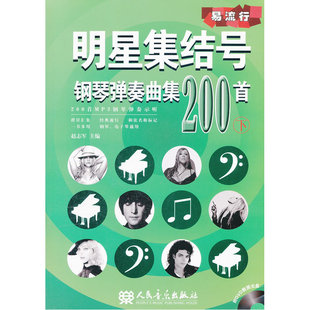 附DVD一张 明星集结号钢琴弹奏曲集200首 下