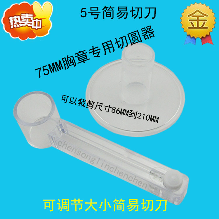 75MM胸章专用切刀 胸章切圆器 可调节大小 切纸直径86MM-210MM,个性定制/设计服务/DIY,个性徽章/吧唧定制,淘宝优惠券,粉丝福利购,淘宝优惠卷