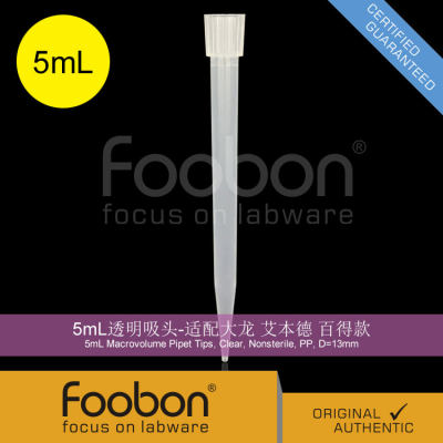 Foobon 5mL透明吸头 5000uL 适配大龙 艾本德 百得款 #FB12-5013